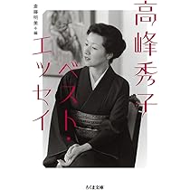 高峰秀子の流儀 (ちくま文庫) | 斎藤 明美 |本 | 通販 | Amazon